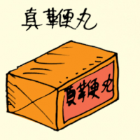 真鞭丸 chinese medicine