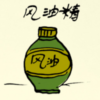 风油精 chinese medicated oil