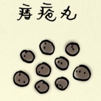 痔疮丸 hemorrhoids pills