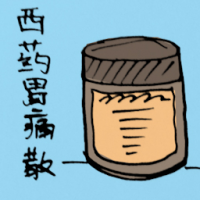 西药胃痛散 gastric medicine