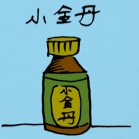 小金丹 chinese herbal pills