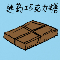 巧克力泻糖 chocolate brooklax