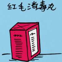 红毛消毒丸 sterilization pills