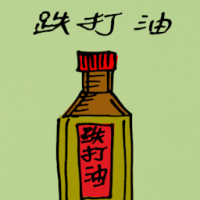 跌打酒 internal injury oiltment