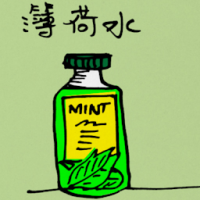 薄荷水 liquid peppermint