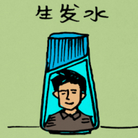 生发水 hair revitalizing lotion