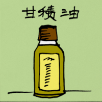 甘积油 malnutrition oiltment