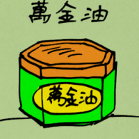 万金油 tiger balm