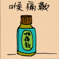 喉咙散 sore throat medicine