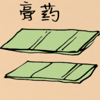 膏药 medicated patches