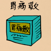 胃痛散 gastric medicine