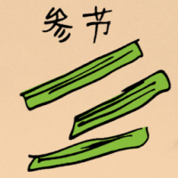 参节 ginseng strips