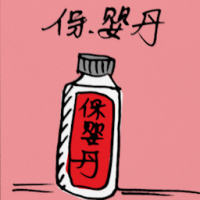 保婴丸 infant flu medicine