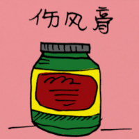 伤风膏 flu medicated cream