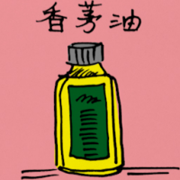 香茅油 lemon grass oil