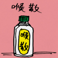 喉散 soar throat powder
