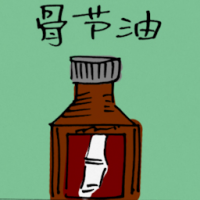骨节油 oinment for joint pain