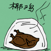 椰鸡 coconut chicken