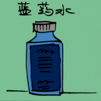 蓝药水 blue anticeptic