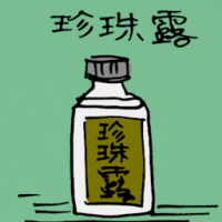 珍珠露 pearl dew