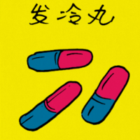 发冷丸 fever tablets