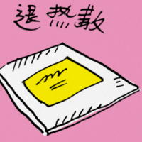 退热散 fever medicine