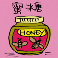 蜜糖 honey