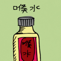 喉水 mouthwash
