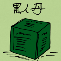 黑人丹 strong black pills