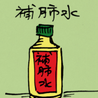 補肺水 lung syrup