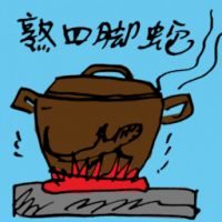 熬四脚蛇 steamed lizard