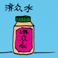 济众水 chinese medicine