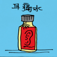 耳痛水 ear drops