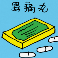 胃痛丸 gastric pills