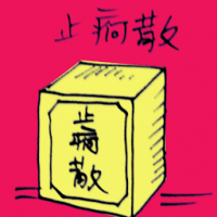 止咳散 medicine for purging