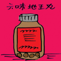 六味地王丸 chinese wellness medicine