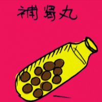 補肾丸 medicine for kidney