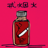 戒烟水 medicine for smoking