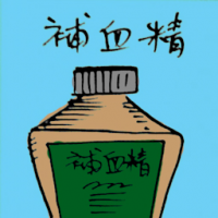 補血精 blood enrichment