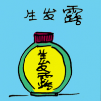 生发露 hair revitalizing shampoo