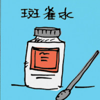 班雀水 lotion for freckles