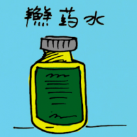 癣药水 skin medication