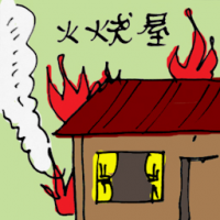 火烧屋 house on fire
