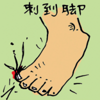 刺到脚 step on sharp object