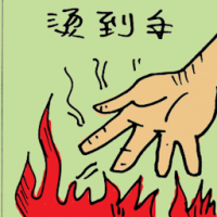 烫到手 hand scalded or burnt