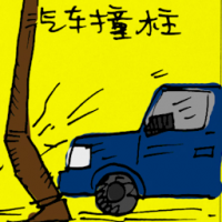 汽车撞柱 car crashed into lamp post