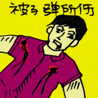 被子弹所伤 injured by bullet