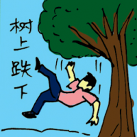 树上跌下 fall from tree