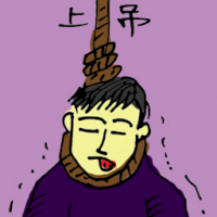 上吊 commit suicide by hanging