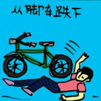 由脚车跌下 fall from bicycle